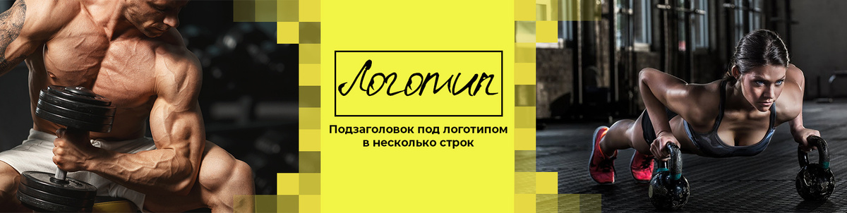 Эта обложка для группы спортзала, где видно что и девушка и мужчина могут заниматься спортом и сделал по середине яркое место для логотипа и текста чтоб сразу привлечь внимание пользователей.