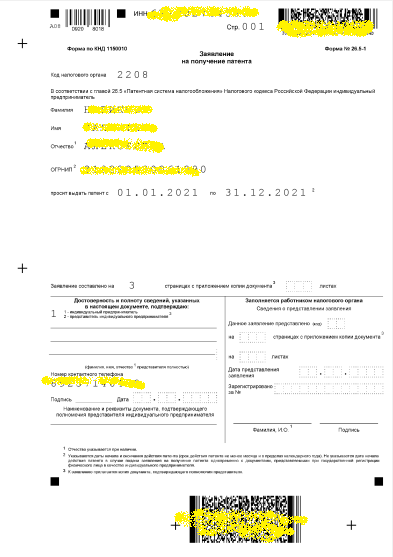 Заявление на Патент на 2021 год.
