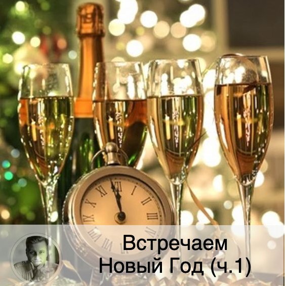 Подписывайтесь и ставьте 👍
Как встречать Новый 2021 год?

🐂 Покровителем 2021 года является Белый Металлический Бык. Это животное – домашнее, поэтому встречать Новый год стоит в домашней обстановке. Бык – гостеприимное животное, значит, отметить нужно с размахом: накрыть богатый стол, позвать много друзей. По восточному гороскопу, Бык – консервативен, хозяйственник, борец за справедливость. Он трудолюбивый, целеустремлённый, уравновешенный, способный идти к своей цели до конца. Бык – трудяга.

👚 Как одеться на Новый год?
Для встречи Нового года очень важна одежда. Какая она должна быть?
При её выборе лучше заручиться главным правилом: «Поменьше излишеств. Побольше естественности».

👗 Какой это должен быть фасон?
Это должно быть платье, которое выполнено в классическом стиле или народный костюм.

🌈 Какой это должен быть цвет?
Выбирайте спокойные оттенки серого, бежевого, голубого, серебристого, белый и пастельные цвета. Удобно, что они будут сочетаться друг с другом. Это могут быть и оттенки жёлтого, золотого, коричневого, зелёного. Чёрный цвет – тоже допускается.
Понятно, что не нужно выбирать красный цвет, а также хищные принты на ткани. Принты могут быть цветочной темы.
Считается, что угодившему Быку цветом и стилем своей одежды в новогоднюю ночь – будет везти весь год в финансовом плане.

🌿 Наряд также должен быть выполнен из натуральных тканей (хлопок, лён, шёлк, шерсть).

💍 Подкрепите свой образ серебряными и золотыми украшениями.
Те же оттенки цветовой гаммы можно выбрать и для оформления своего дома и сервировки стола.

👨🏻 В чём встречать Новый год мужчинам?
Здесь всё просто: классическая одежда всех оттенков коричневого, пепельного, серого. Можно выбрать также чёрный цвет.

👠 Обувь.
Выбирайте металлические оттенки – будет идеально!
Заметка: если даже праздник у вас дома, то переобуйтесь в туфли, таким образом вы продемонстрируете уважение к покровителю года, Быку.

💄Макияж.
Бык Металлический – значит, выбираете золотистую или серебристую гамму, металлик. Либо предпочтите макияж в стиле «нюд».

💅🏻 Маникюр.
Бежевый, золотистый, с блёстками, белый, пастельные тона. Избегайте наклеек, рисунков и т.д. – это неактуально.