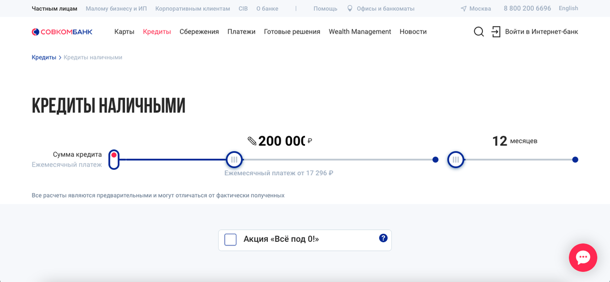 Онлайн заявка на кредит в Совкомбанк | Как грамотно заполнить, отследить статус и получить деньги на дом