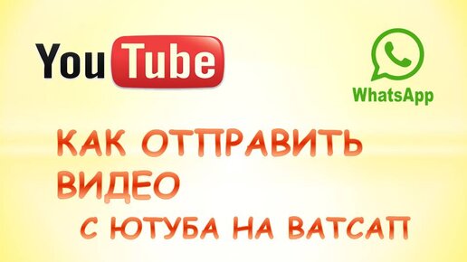 Ссылка видео ватсап. Как отправить видео с ютуба на ватсап. Как переслать видео с ютуба на ватсап. Как переслать ролик с ютуба на ватсап без ссылки. Как в ватсапе смотреть видео из ютуба.