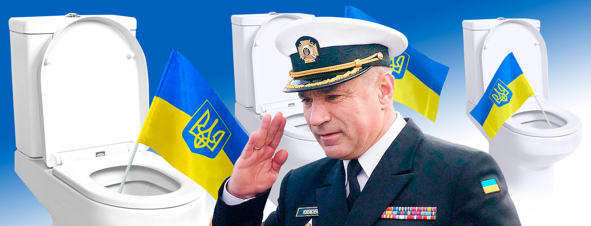Командующий Военно-морскими силами Уркаины с 2 июля 2016 года по 11 июня 2020 года Игорь Александрович Воронченко с унитазным флотом Уркаины.