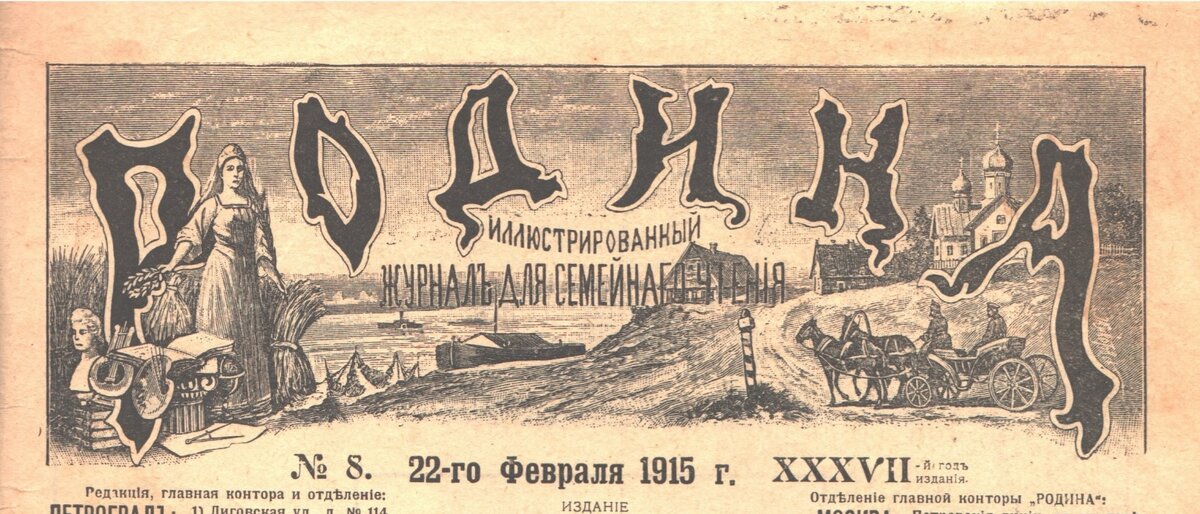 Журнал "Родина" №8, 22 февраля 1915 год.