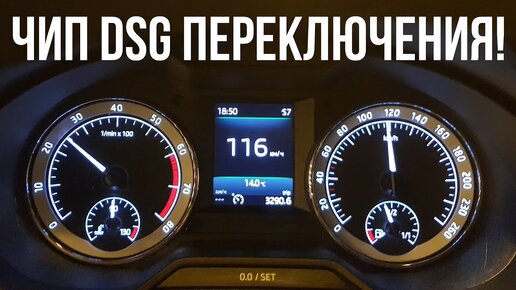 Переключения DSG DQ200 чип-тюнинг VAGCODE (ICT) на SKODA OCTAVIA A7 FL