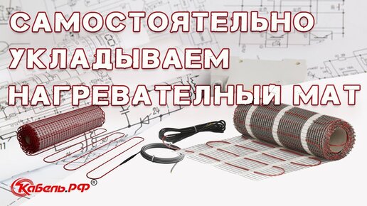 Электрический теплый пол под плитку