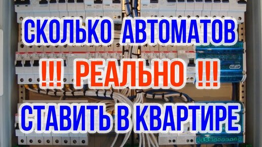 Сборка щита. Сколько автоматов ставить в квартире? Электрический щит в квартире.