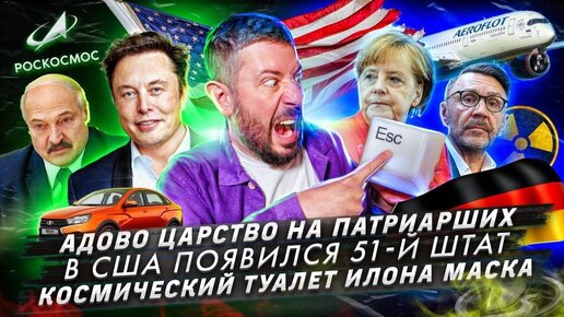 Адово царство на Патриарших прудах / В США появился 51-й штат / Космический туалет Илона Маска