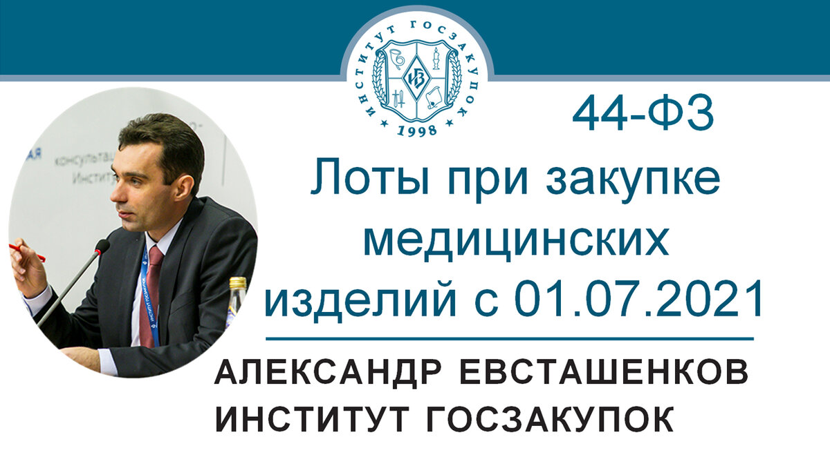 Лоты при закупке медицинских изделий по Закону № 44-ФЗ | Институт  госзакупок (Москва, ректор А.А. Храмкин) | Дзен