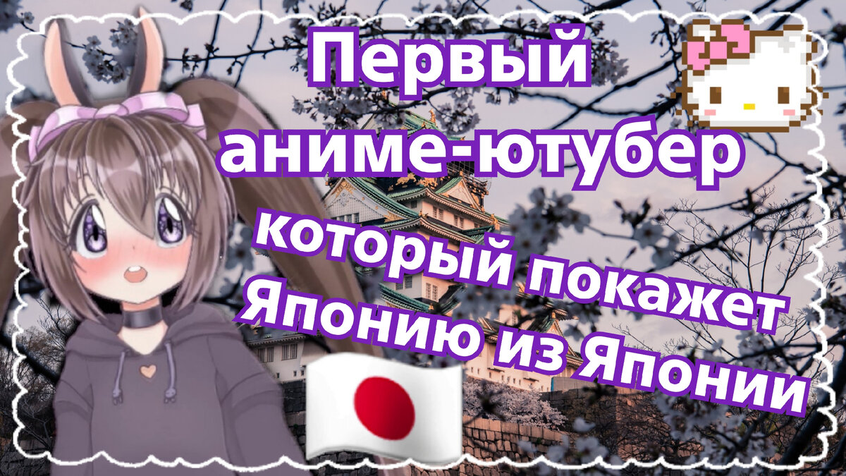 Появился аниме-ютубер, который расскажет о Японии напрямую из Японии! |  Дневник Усаги о жизни в Японии | Дзен