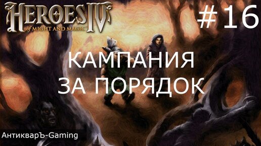 Герои меча и магии 4. Кампания за Порядок. Миссия №4 Кристалл радуги. Часть III