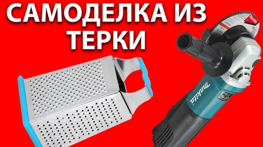 Крутая самоделка из терки на болгарку - диск для зачистки дерева на УШМ