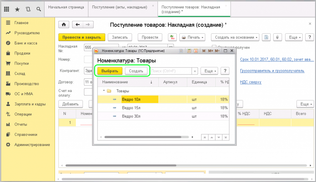 1с-8.3 предприятие приход товара. Накладные в 1с Бухгалтерия. Поступление товаров накладная 1с.8.3 предприятие. 1с Бухгалтерия поступление товаров и услуг.