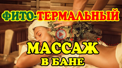 Массаж в БАНЕ и САУНЕ | Как ПРАВИЛЬНО париться