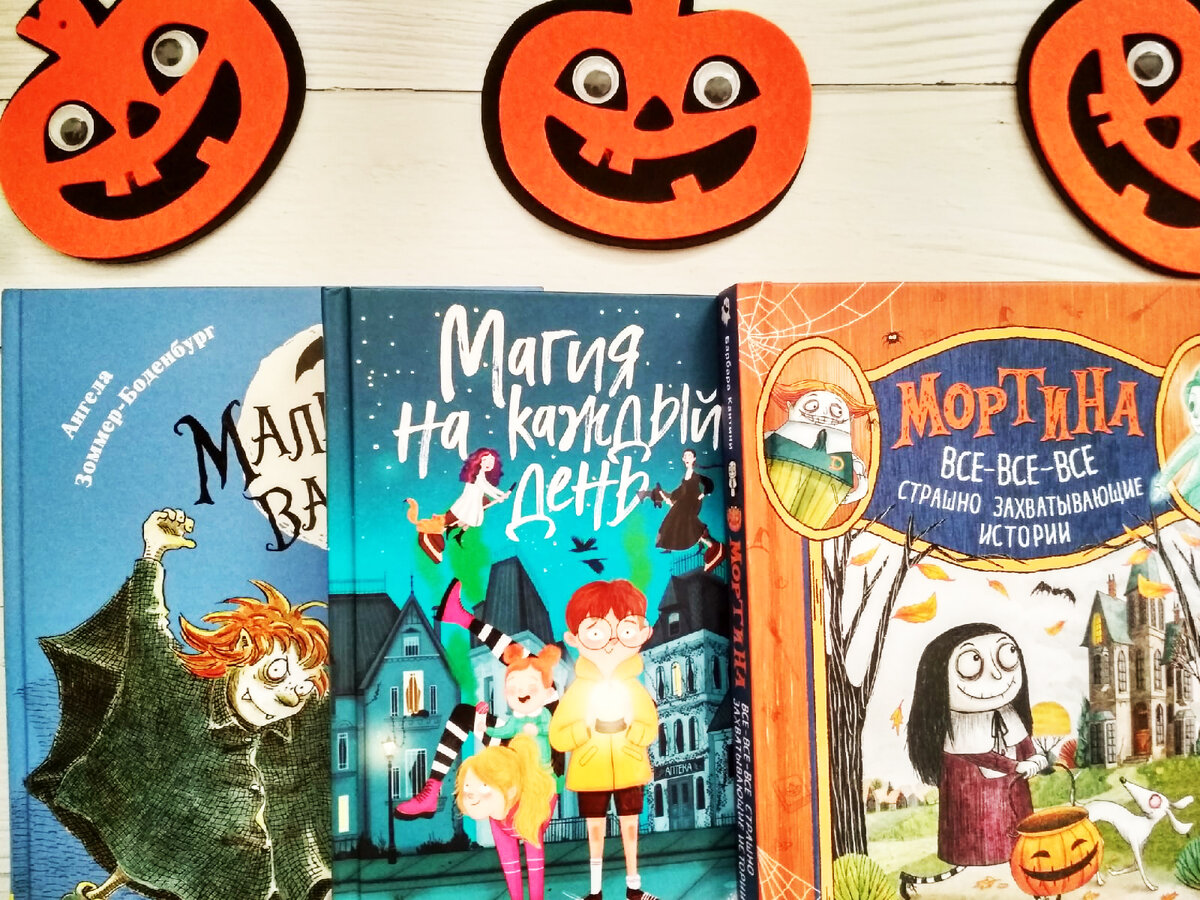 Для Хэллоуинских чтений выбрали с дочкой 3 книги, фото автора канала