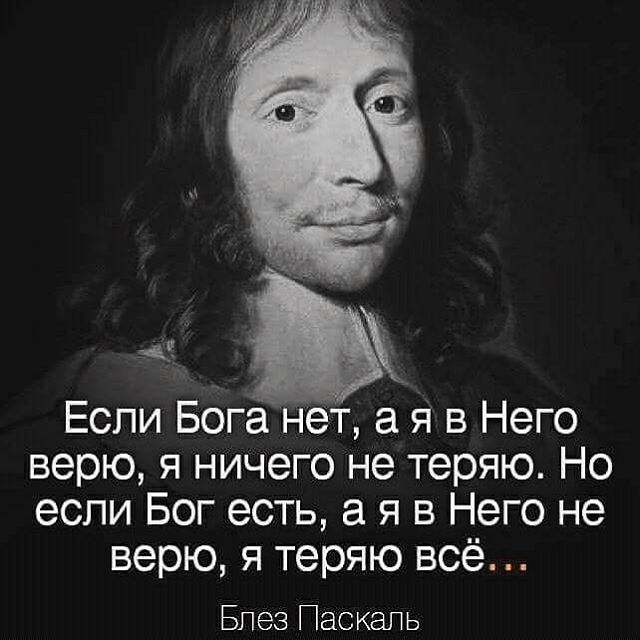 А если и есть то. Блез Паскаль если я в Бога верю а его нет. Блез Паскаль если Бог есть. Бог, который есть. Высказывания о Боге