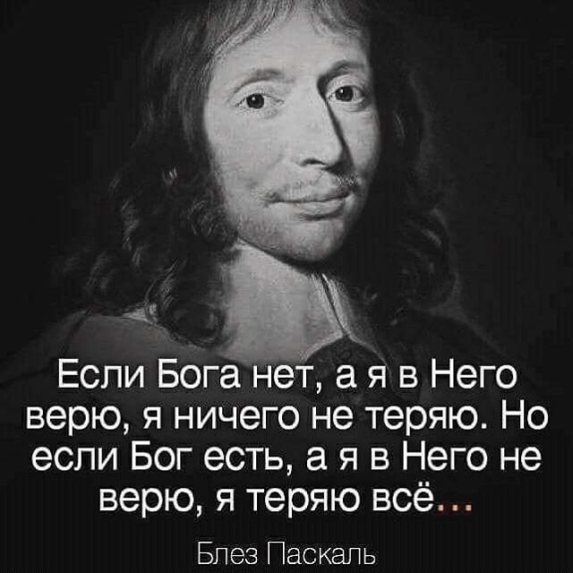 От потерь верю я ты тоже. Блез Паскаль если я в Бога верю а его нет. Блез Паскаль если Бог есть. Бог, который есть. Высказывания о Боге.