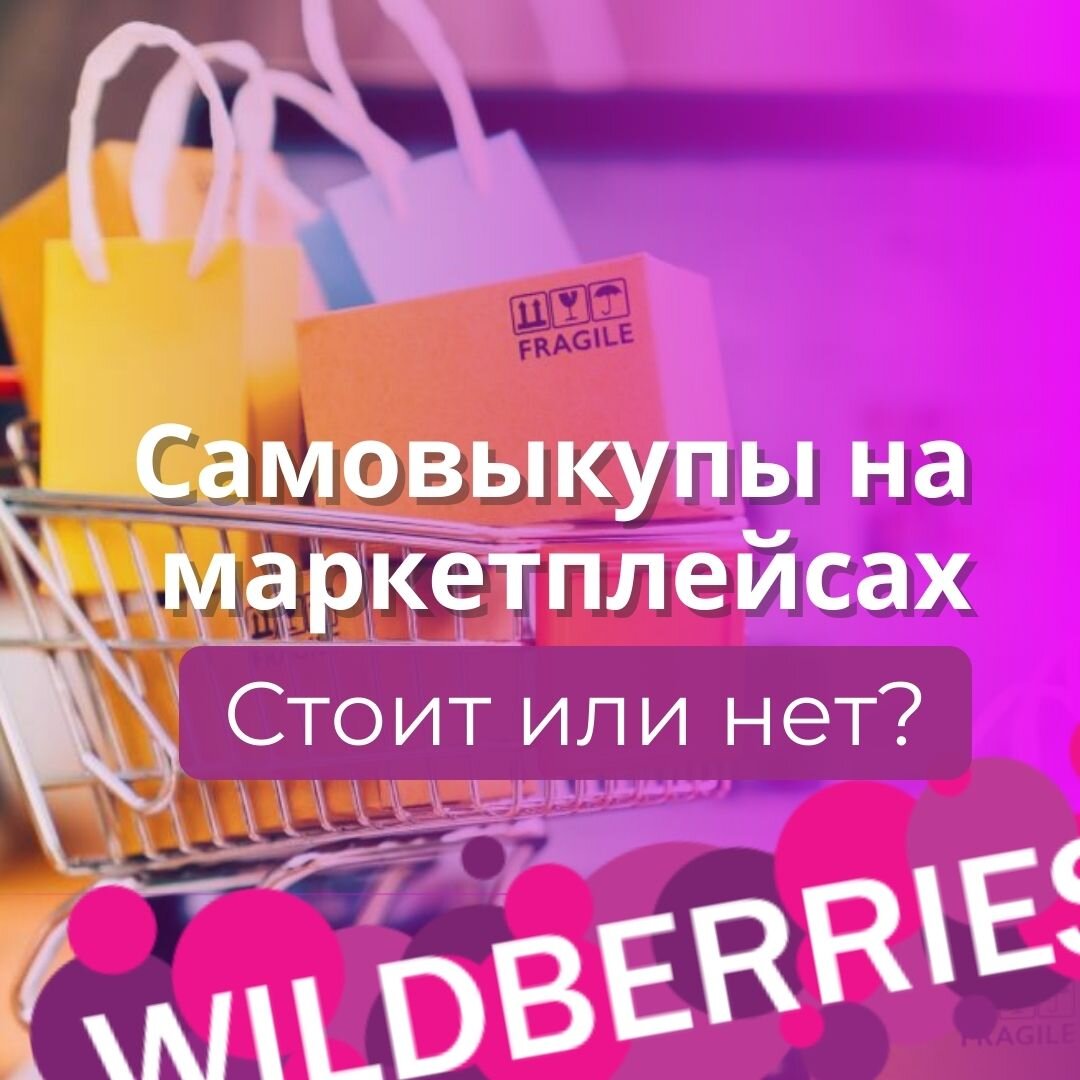 Самовыкуп на вайлдберриз что это. Самовыкупы. самовыкуп на вайлдберриз.