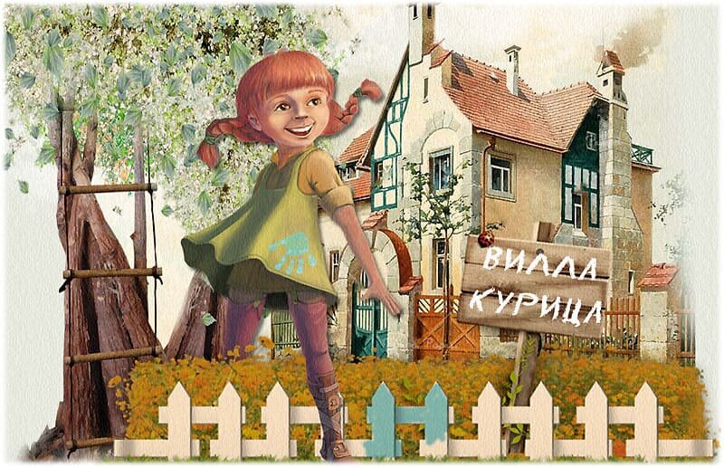 Вилла "Курица" № 1 (источник фото: https://sochinyshka.ru/kratkoe-soderzhanie-peppi-dlinnyj-chulok.html)
