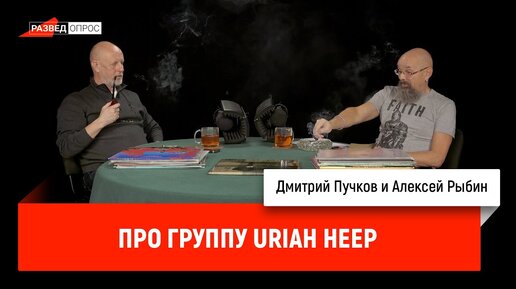 Алексей Рыбин про группу Uriah Heep