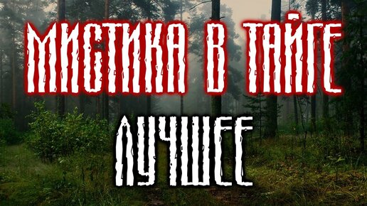 Мистическая сибирь ютуб. Мистическая сибирь ютуб. Мистическая сибирь ютуб. Мистическая сибирь ютуб. Сельская леди страшилка.