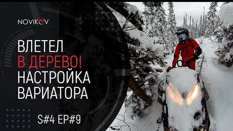 Влетел в дерево! Настройка вариатора. S#04/EP#9