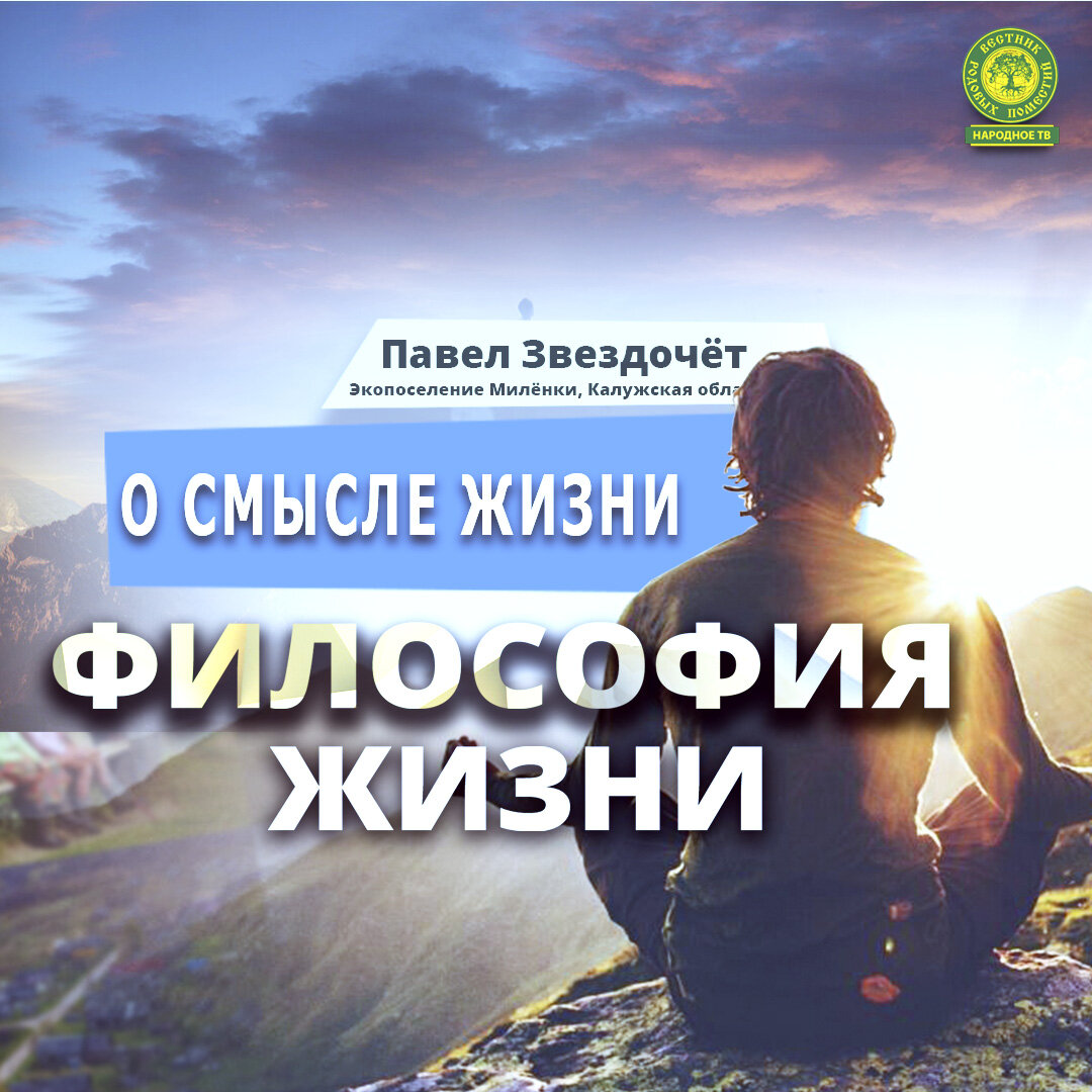 Рубрика ФИЛОСОФИЯ ЖИЗНИ. О смысле жизни