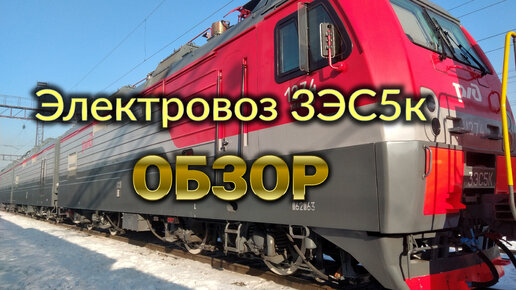 Обзор электровоза 3ЭС5к