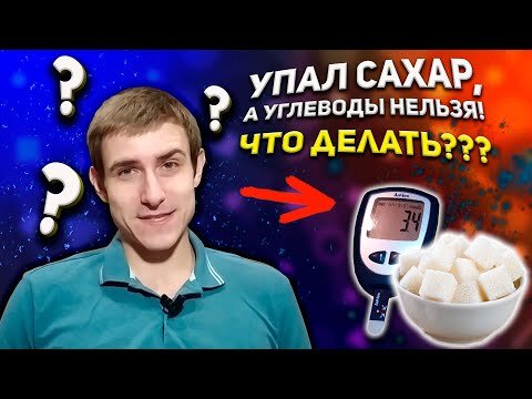 Гипогликемия при сахарном диабете 1 и 2 типа: признаки и симптомы