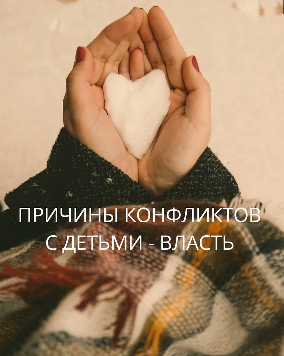 Причины конфликтов с детьми - власть