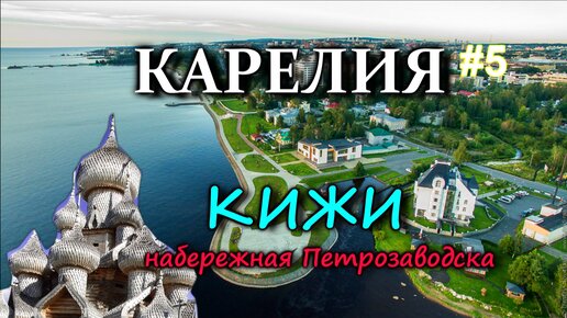 КАРЕЛИЯ. КИЖИ. Набережная Петрозаводска #5