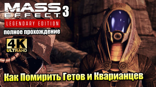 Mass Effect 3 - Полное прохождение игры