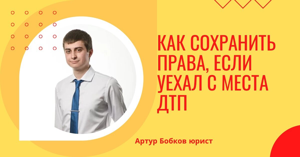 Как спасти права если скрылся с места ДТП | юристы | БОЛЬШОЕ ДЕЛО