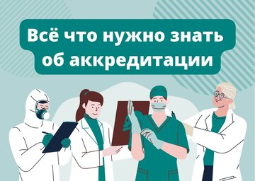 Допуск к работе и аккредитация медиков с иностранным образованием в 2022 году