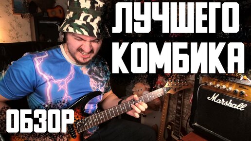 Обзор ЛУЧШЕГО комбика (Marshall MG10)