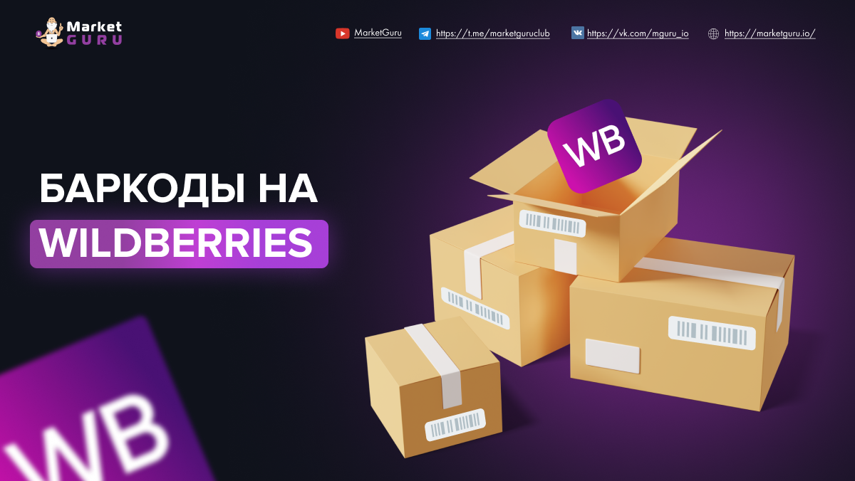 Упаковка товаров wildberries. Баркод для вайлдберриз. Коробка вайлдберриз. Посылка Wildberries. Упаковка товара для вайлдберриз.