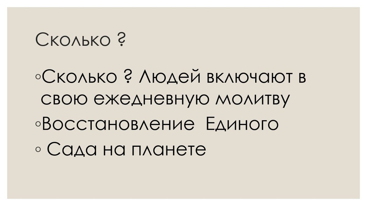 Как вы думаете, сколько людей придерживаются Порядка в своих целях и убеждениях?  Сколько людей ежедневно настраивают своё мышление, сосредотачиваясь  на желаемых целях и мечтах...