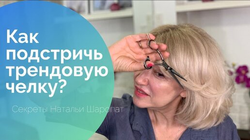 Как подстричь самую модную челку? Секреты Натальи Шаропат