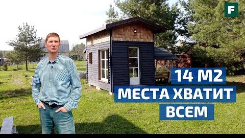 Download Video: МИНИ-ДОМ 14 М2: как уместить кухню, санузел, спальню в TINY HOUSE? // FORUMHOUSE