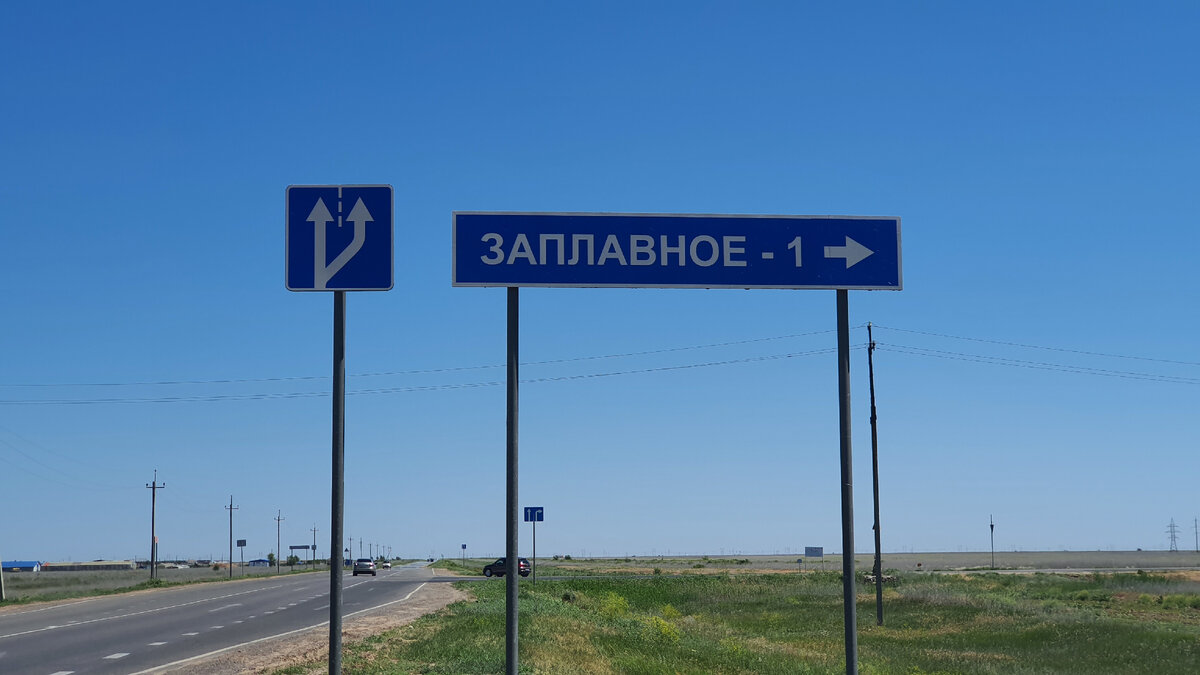 Заплавное. Волгоградская область