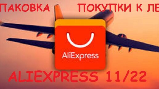 #ALIEXPRESS 11/22 #FLIP #РАСПАКОВКА #ПОКУПКИ К ЛЕТУ