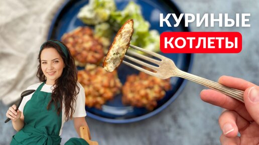 Готовим куриные котлеты без мясорубки (готовлю их каждую неделю)