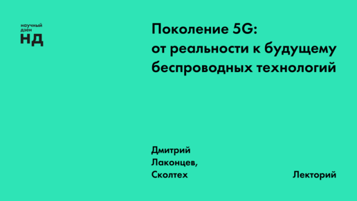 Поколение 5G: от реальности к будущему беспроводных технологий