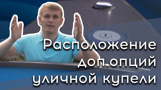 Как расположить дополнительные опции в уличной купели с печкой на дровах