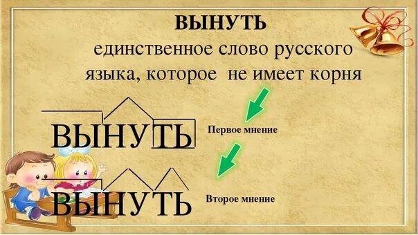 Есть ли слово взято. Слово без корня в русском языке. Корень слова вынуть. Слово в котором нет корня. Слова не имеющие корня в русском языке.