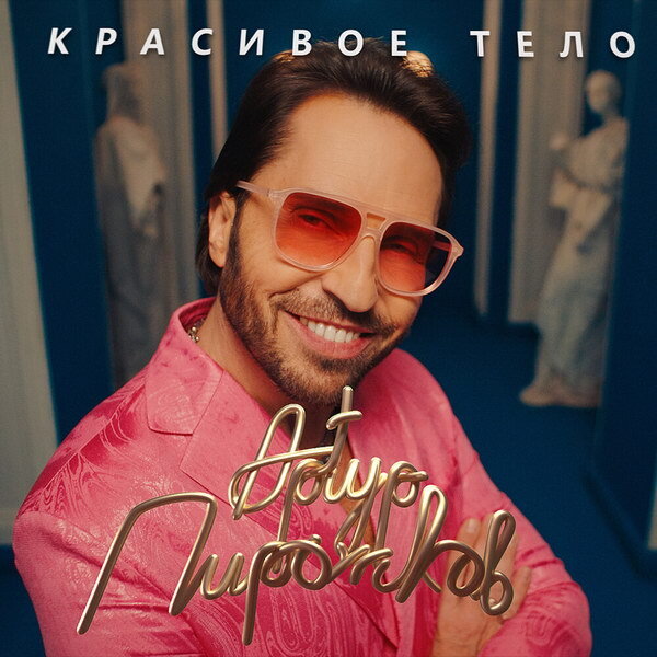     Рецензия: Артур Пирожков - «Красивое тело». И снова здравствуйте