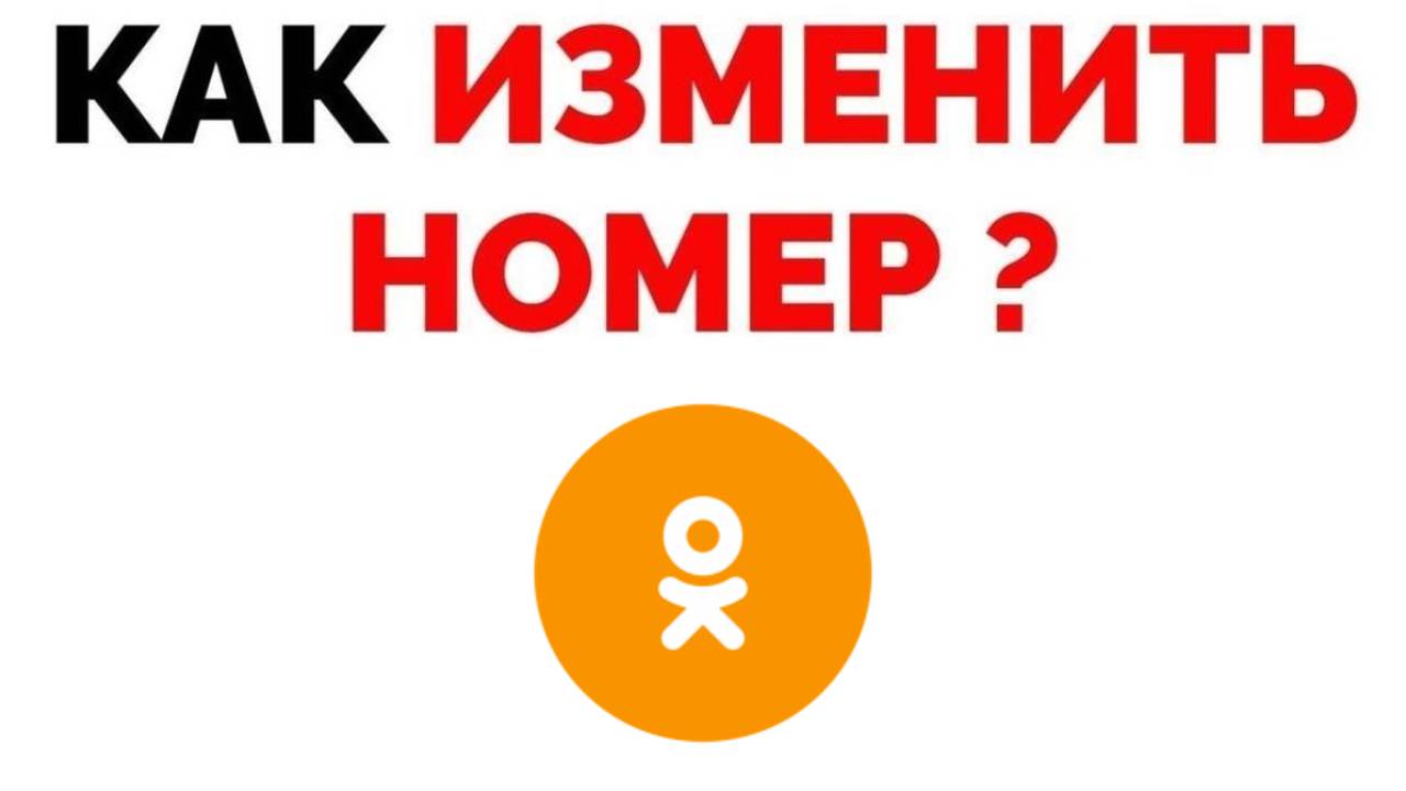 Как поменять телефон в Одноклассниках ?