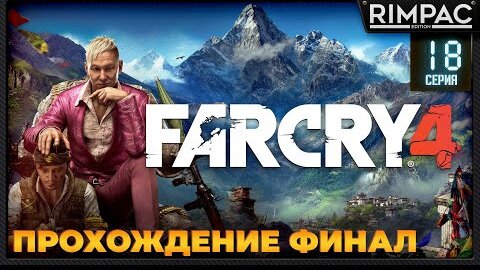 Far Cry 4 _ Прохождение _ #18