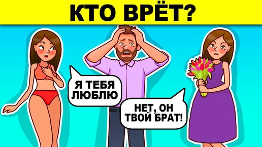 КТО ВРЁТ? ХИТРЫЕ ЗАГАДКИ НА ВНИМАТЕЛЬНОСТЬ С ПОДВОХОМ!