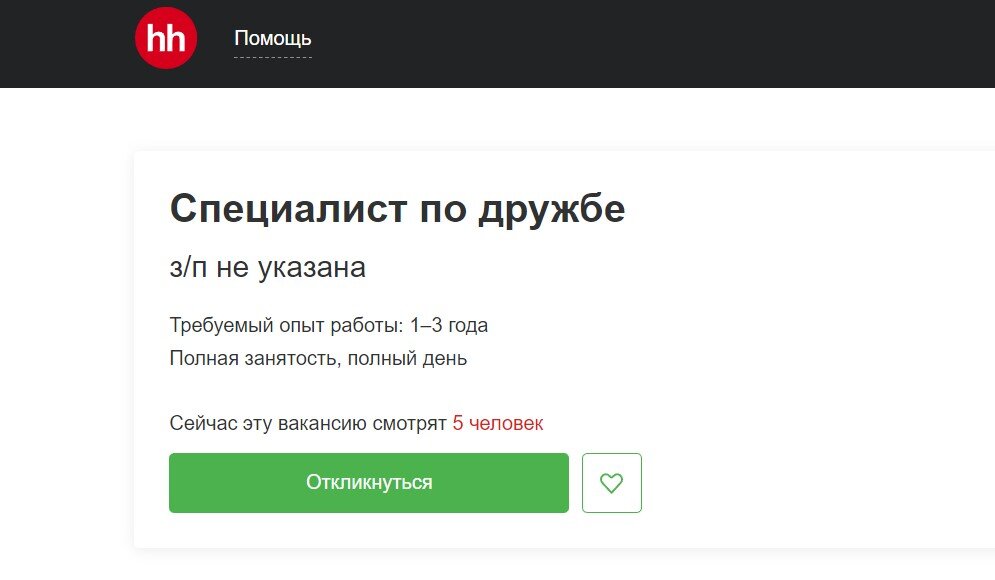 Вакансия "Специалист по дружбе" источник сайт поиска работы "HH.ru"