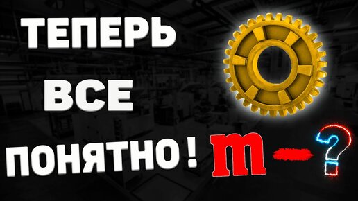 Что такое МОДУЛЬ шестерни? Ты ТОЧНО поймешь!